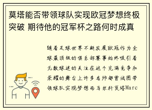 莫塔能否带领球队实现欧冠梦想终极突破 期待他的冠军杯之路何时成真 莫塔能否带领球队实现欧冠梦想终极突破 期待他的冠军杯之路何时成真