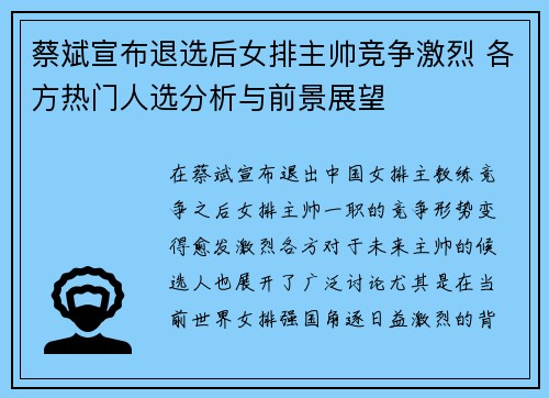 蔡斌宣布退选后女排主帅竞争激烈 各方热门人选分析与前景展望 蔡斌宣布退选后女排主帅竞争激烈 各方热门人选分析与前景展望