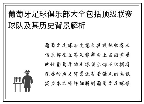 葡萄牙足球俱乐部大全包括顶级联赛球队及其历史背景解析 葡萄牙足球俱乐部大全包括顶级联赛球队及其历史背景解析