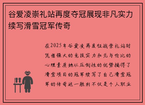 谷爱凌崇礼站再度夺冠展现非凡实力续写滑雪冠军传奇 谷爱凌崇礼站再度夺冠展现非凡实力续写滑雪冠军传奇
