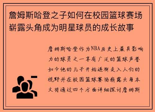 詹姆斯哈登之子如何在校园篮球赛场崭露头角成为明星球员的成长故事 詹姆斯哈登之子如何在校园篮球赛场崭露头角成为明星球员的成长故事