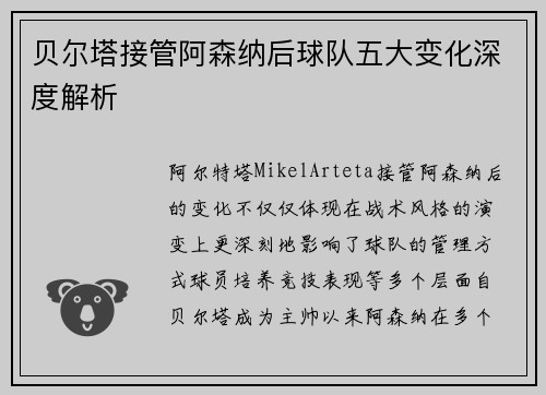 贝尔塔接管阿森纳后球队五大变化深度解析 贝尔塔接管阿森纳后球队五大变化深度解析