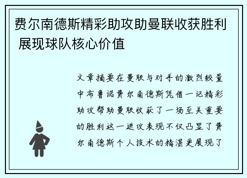 费尔南德斯精彩助攻助曼联收获胜利 展现球队核心价值
