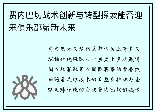 费内巴切战术创新与转型探索能否迎来俱乐部崭新未来 费内巴切战术创新与转型探索能否迎来俱乐部崭新未来