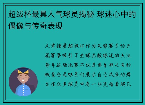 超级杯最具人气球员揭秘 球迷心中的偶像与传奇表现
