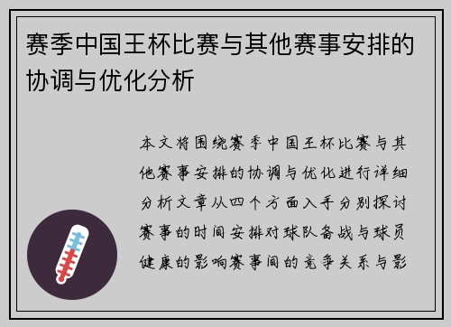赛季中国王杯比赛与其他赛事安排的协调与优化分析 赛季中国王杯比赛与其他赛事安排的协调与优化分析