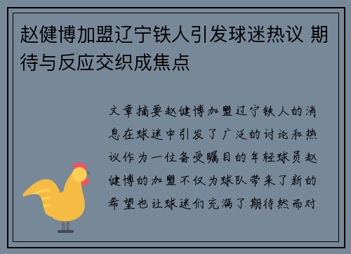 赵健博加盟辽宁铁人引发球迷热议 期待与反应交织成焦点 赵健博加盟辽宁铁人引发球迷热议 期待与反应交织成焦点