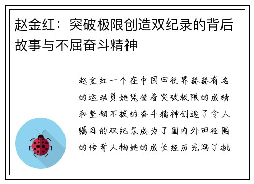 赵金红:突破极限创造双纪录的背后故事与不屈奋斗精神 赵金红:突破极限创造双纪录的背后故事与不屈奋斗精神