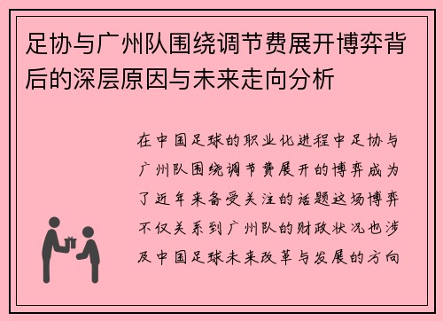 足协与广州队围绕调节费展开博弈背后的深层原因与未来走向分析 足协与广州队围绕调节费展开博弈背后的深层原因与未来走向分析