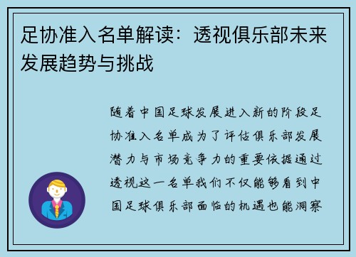 足协准入名单解读:透视俱乐部未来发展趋势与挑战 足协准入名单解读:透视俱乐部未来发展趋势与挑战