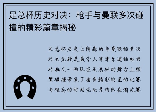 足总杯历史对决:枪手与曼联多次碰撞的精彩篇章揭秘 足总杯历史对决:枪手与曼联多次碰撞的精彩篇章揭秘