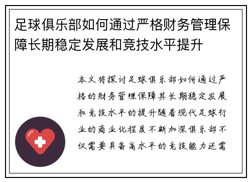 足球俱乐部如何通过严格财务管理保障长期稳定发展和竞技水平提升