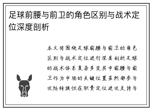 足球前腰与前卫的角色区别与战术定位深度剖析