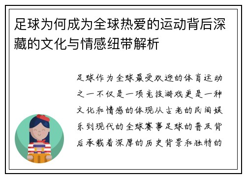 足球为何成为全球热爱的运动背后深藏的文化与情感纽带解析 足球为何成为全球热爱的运动背后深藏的文化与情感纽带解析