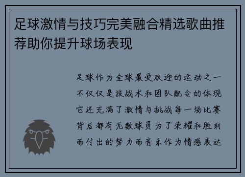 足球激情与技巧完美融合精选歌曲推荐助你提升球场表现 足球激情与技巧完美融合精选歌曲推荐助你提升球场表现