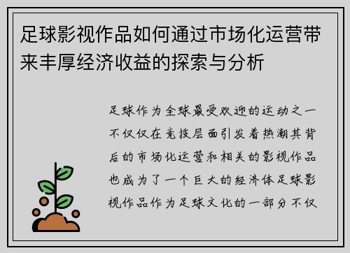 足球影视作品如何通过市场化运营带来丰厚经济收益的探索与分析 足球影视作品如何通过市场化运营带来丰厚经济收益的探索与分析