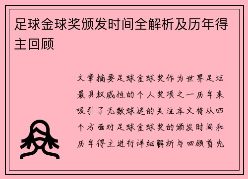 足球金球奖颁发时间全解析及历年得主回顾 足球金球奖颁发时间全解析及历年得主回顾