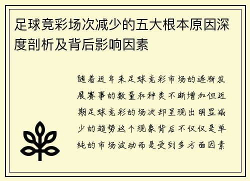 足球竞彩场次减少的五大根本原因深度剖析及背后影响因素 足球竞彩场次减少的五大根本原因深度剖析及背后影响因素