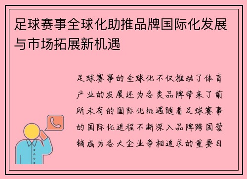 足球赛事全球化助推品牌国际化发展与市场拓展新机遇 足球赛事全球化助推品牌国际化发展与市场拓展新机遇