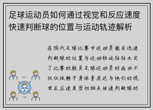 足球运动员如何通过视觉和反应速度快速判断球的位置与运动轨迹解析