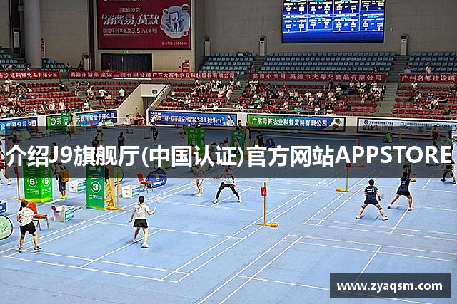 介绍J9旗舰厅(中国认证)官方网站APPSTORE